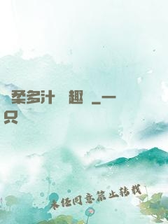 嬌柔多汁 筆趣閣